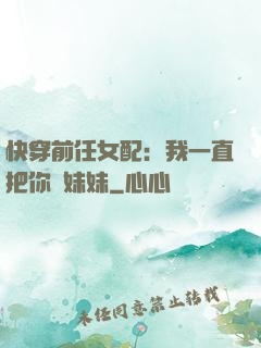 快穿前任女配：我一直把你當妹妹