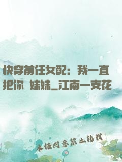 快穿前任女配：我一直把你當妹妹
