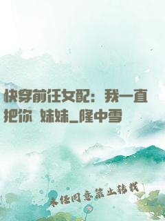 快穿前任女配：我一直把你當妹妹