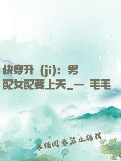 快穿升級(jí)：男配女配要上天
