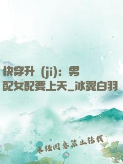 快穿升級(jí)：男配女配要上天