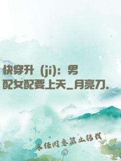快穿升級(jí)：男配女配要上天