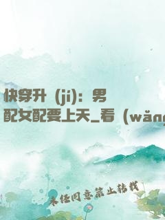 快穿升級(jí)：男配女配要上天