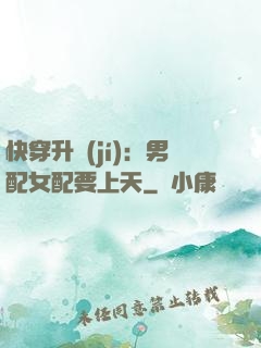 快穿升級(jí)：男配女配要上天