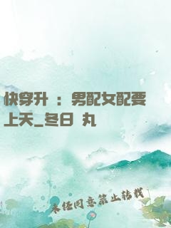 快穿升級：男配女配要上天