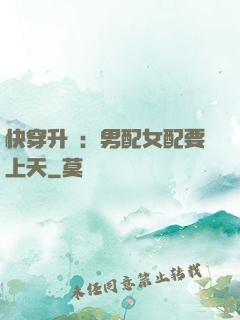 快穿升級：男配女配要上天