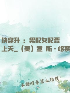 快穿升級：男配女配要上天