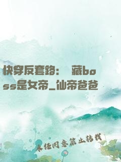 快穿反套路：隱藏boss是女帝