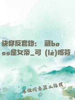 快穿反套路：隱藏boss是女帝