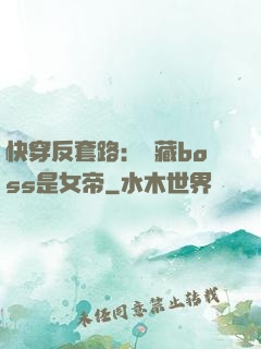 快穿反套路：隱藏boss是女帝