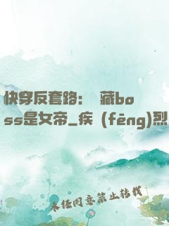 快穿反套路：隱藏boss是女帝