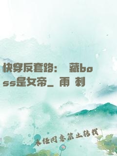 快穿反套路：隱藏boss是女帝