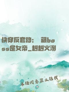 快穿反套路：隱藏boss是女帝