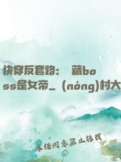 快穿反套路：隱藏boss是女帝