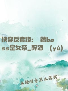 快穿反套路：隱藏boss是女帝