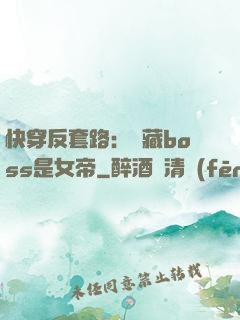 快穿反套路：隱藏boss是女帝