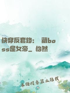 快穿反套路：隱藏boss是女帝