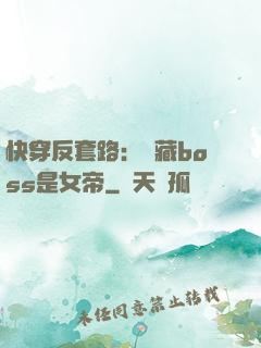 快穿反套路：隱藏boss是女帝