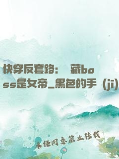 快穿反套路：隱藏boss是女帝
