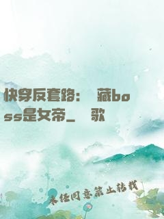 快穿反套路：隱藏boss是女帝