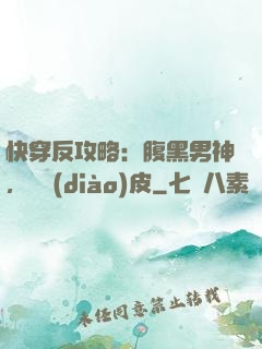 快穿反攻略：腹黑男神，別調(diào)皮