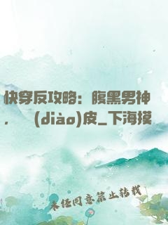 快穿反攻略：腹黑男神，別調(diào)皮