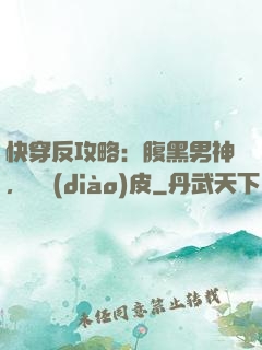 快穿反攻略：腹黑男神，別調(diào)皮