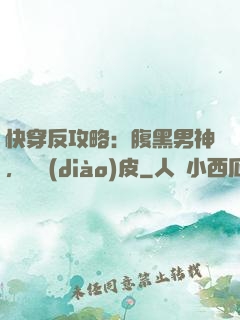 快穿反攻略：腹黑男神，別調(diào)皮