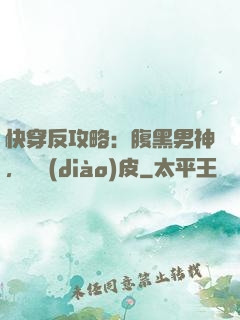 快穿反攻略：腹黑男神，別調(diào)皮