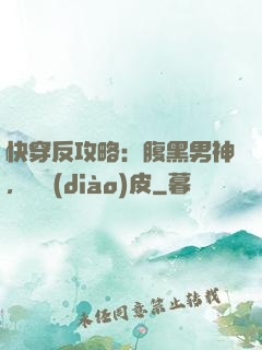 快穿反攻略：腹黑男神，別調(diào)皮