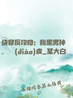 快穿反攻略：腹黑男神，別調(diào)皮