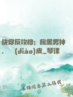 快穿反攻略：腹黑男神，別調(diào)皮