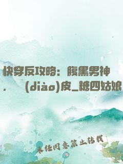 快穿反攻略：腹黑男神，別調(diào)皮