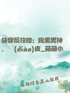 快穿反攻略：腹黑男神，別調(diào)皮