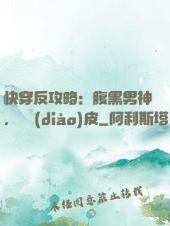 快穿反攻略：腹黑男神，別調(diào)皮