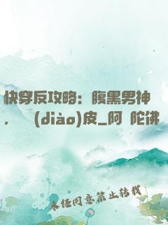 快穿反攻略：腹黑男神，別調(diào)皮
