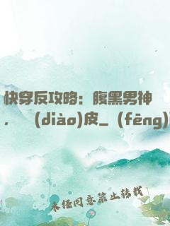 快穿反攻略：腹黑男神，別調(diào)皮
