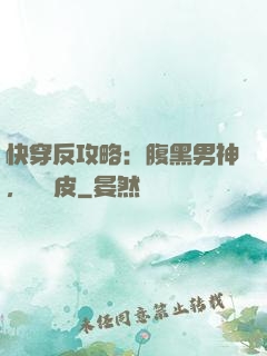 快穿反攻略：腹黑男神，別調皮