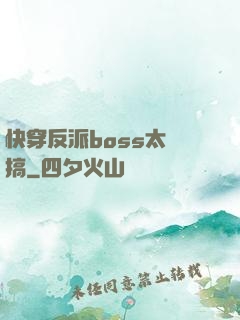 快穿反派boss太難搞