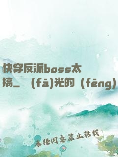 快穿反派boss太難搞