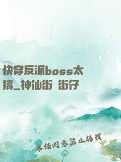 快穿反派boss太難搞