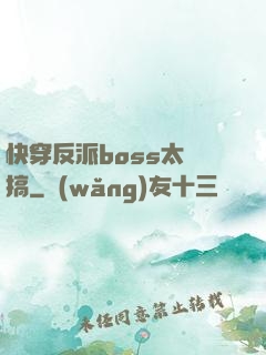 快穿反派boss太難搞