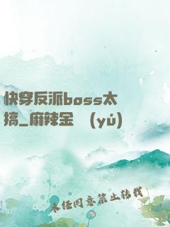 快穿反派boss太難搞