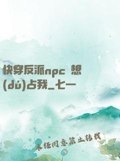 快穿反派npc總想獨(dú)占我