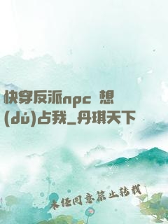 快穿反派npc總想獨(dú)占我