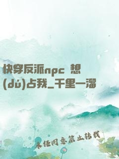 快穿反派npc總想獨(dú)占我