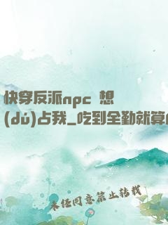快穿反派npc總想獨(dú)占我