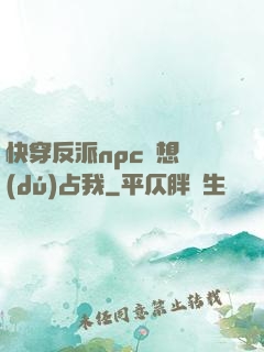快穿反派npc總想獨(dú)占我