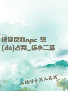 快穿反派npc總想獨(dú)占我