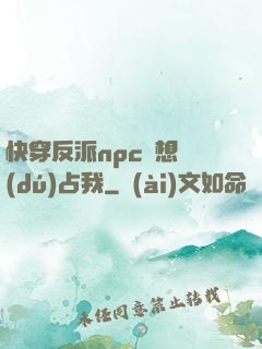 快穿反派npc總想獨(dú)占我